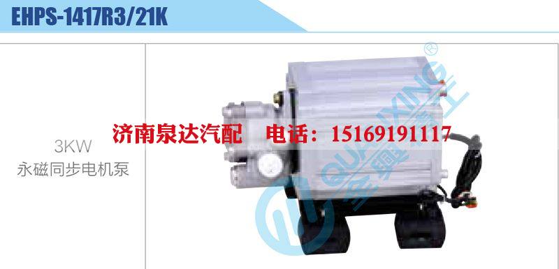 EHPS-1417R3-21K,3KW,永磁同步电机泵新能源系列/EHPS-1417R3-21K,3KW,永磁同步电机泵