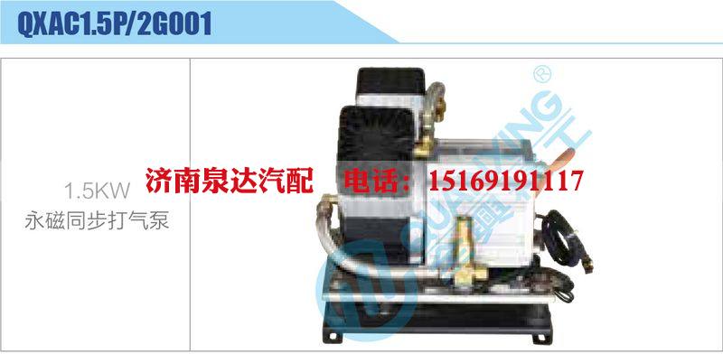 QXAC1.5P-2G001,1.5KW,永磁同步打气泵新能源系列/QXAC1.5P-2G001,1.5KW,永磁同步打气泵