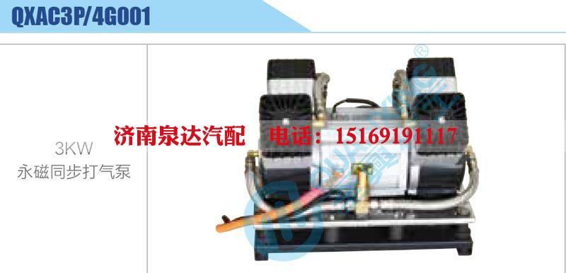 QXAC3P-4G001,3KW,永磁同步打气泵新能源系列/QXAC3P-4G001,3KW,永磁同步打气泵