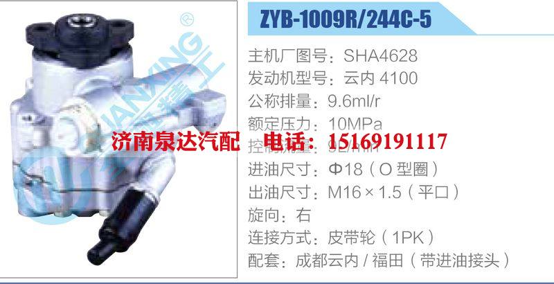 ZYB-1009R-244C-5，SHA4628，云內(nèi)4100,,濟(jì)南泉達(dá)汽配有限公司