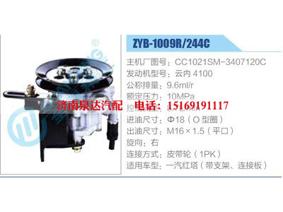 ZYB-1009R-244C，CC1021SM-3407120C，云內4100,,濟南泉達汽配有限公司