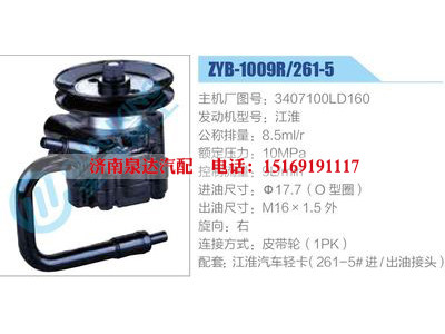 ZYB-1009R-261-5，3407100LD160，江淮,,濟南泉達汽配有限公司