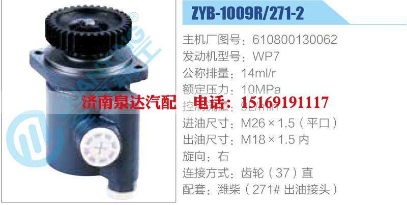 ZYB-1009R-271-2，610800130062，WP7,,濟南泉達汽配有限公司