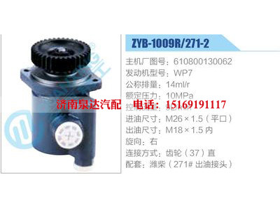 ZYB-1009R-271-2，610800130062，WP7,,濟(jì)南泉達(dá)汽配有限公司