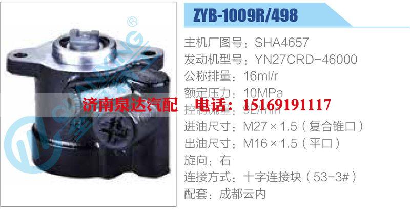 ZYB-1009R-498，SHA4657，YN27CRD-46000,,濟(jì)南泉達(dá)汽配有限公司