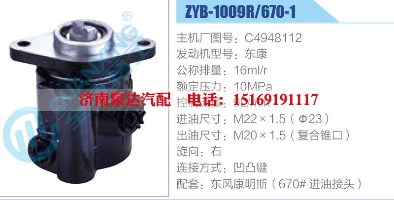 ZYB-1009R-670-1，C4948112，東康,,濟(jì)南泉達(dá)汽配有限公司