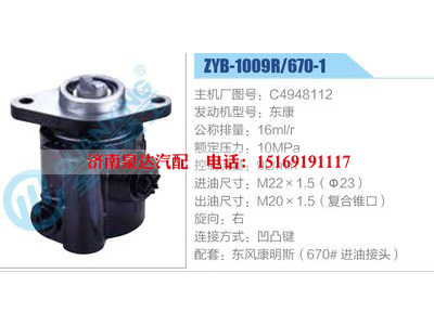 ZYB-1009R-670-1，C4948112，東康,,濟(jì)南泉達(dá)汽配有限公司
