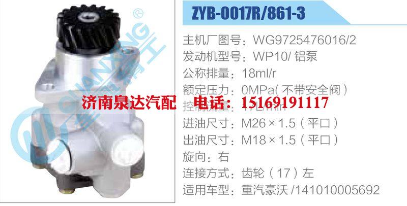 ZYB-0017R-861-3,WG9725476016-2,WP10鋁泵動(dòng)力轉(zhuǎn)向助力泵，葉片泵/ZYB-0017R-861-3,WG9725476016-2,WP10鋁泵