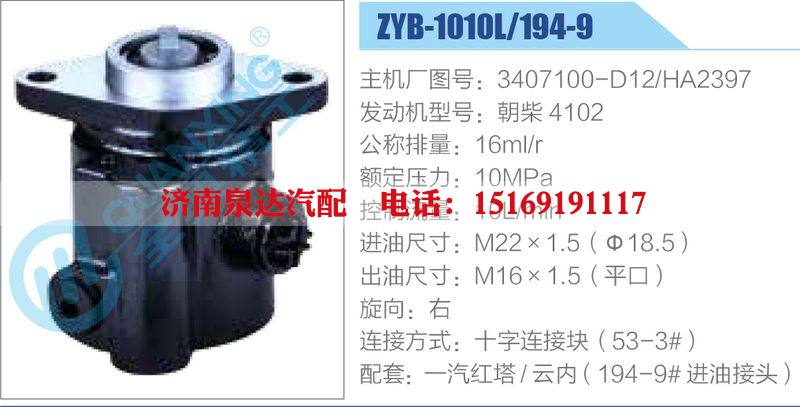 ZYB-1010L-194-9，3407100-D12，HA2397，朝柴4102,,濟(jì)南泉達(dá)汽配有限公司