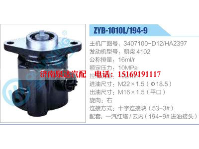 ZYB-1010L-194-9，3407100-D12，HA2397，朝柴4102,,濟(jì)南泉達(dá)汽配有限公司