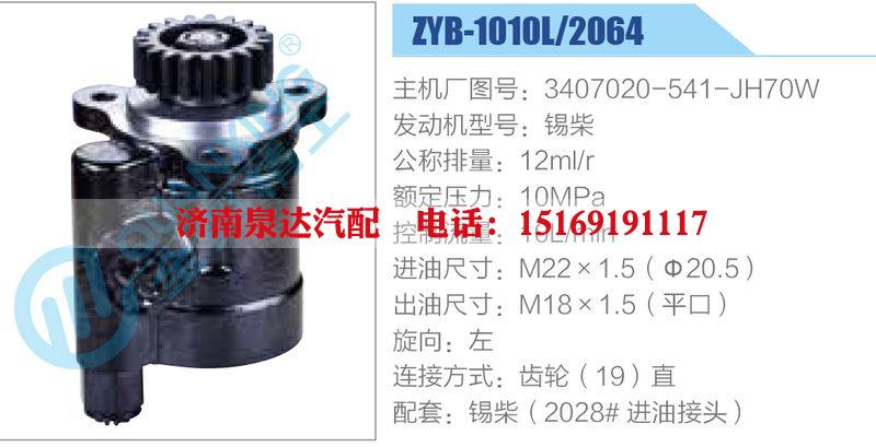 ZYB-1010L-2064,3407020-541-JH70W,錫柴,,濟南泉達汽配有限公司