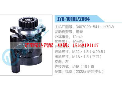 ZYB-1010L-2064,3407020-541-JH70W,錫柴,,濟南泉達汽配有限公司