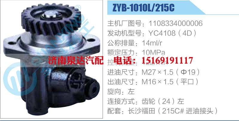 ZYB-1010L-215C，1108334000006，YC4108（4D）,,濟南泉達汽配有限公司