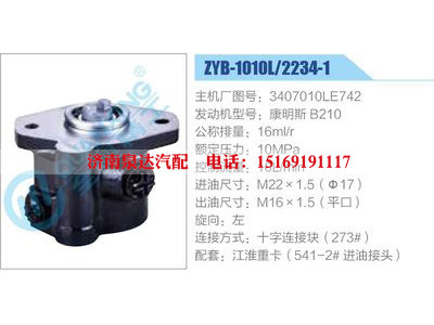 ZYB-1010L-2234-1,3407010LE742,康明斯B210,,濟(jì)南泉達(dá)汽配有限公司