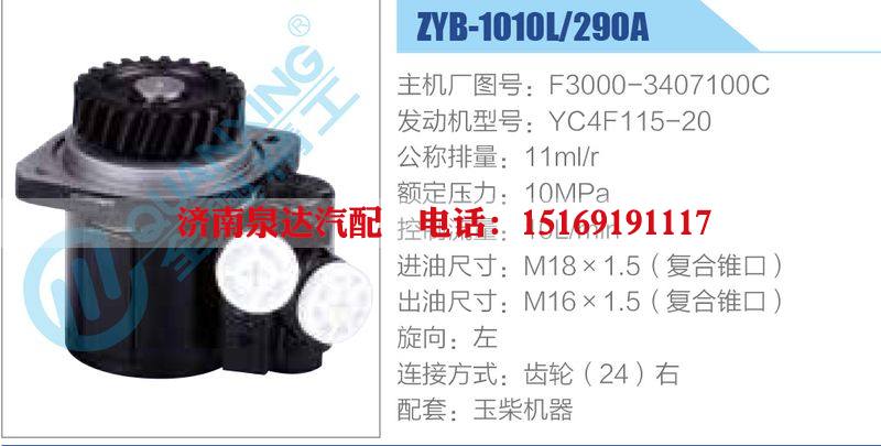 ZYB-1010L-290A，F3000-3407100C，YC4F115-20,,济南泉达汽配有限公司