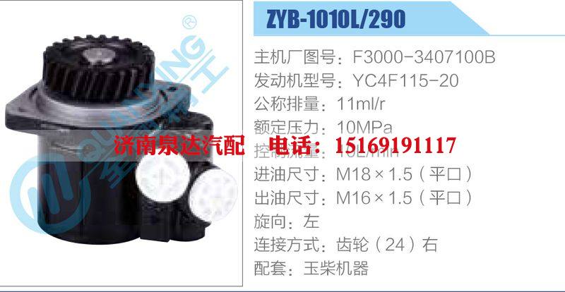 ZYB-1010L-290，F(xiàn)3000-3407100B，YC4F115-20,,濟南泉達汽配有限公司