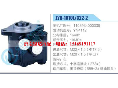 ZYB-1010L-322-2，1108934000039，YN4112,,濟(jì)南泉達(dá)汽配有限公司