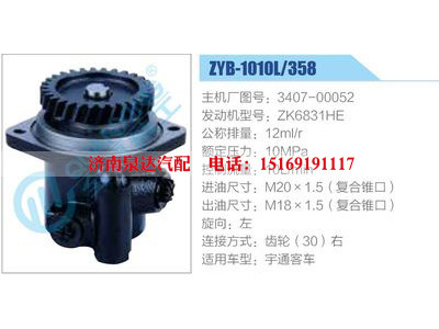 ZYB-1010L-358，3407-00052，ZK6831HE,,濟(jì)南泉達(dá)汽配有限公司