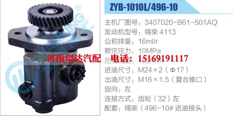 ZYB-1010L-496-10，3407020-B61-501AQ，锡柴4113,,济南泉达汽配有限公司