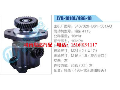 ZYB-1010L-496-10，3407020-B61-501AQ，锡柴4113,,济南泉达汽配有限公司