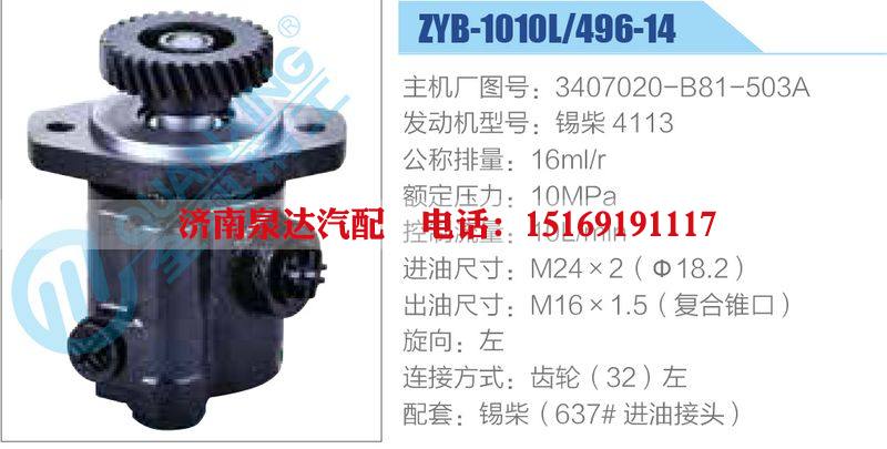 ZYB-1010L-496-14，3407020-B81-503A，锡柴4113,,济南泉达汽配有限公司