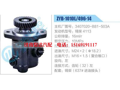 ZYB-1010L-496-14，3407020-B81-503A，锡柴4113,,济南泉达汽配有限公司