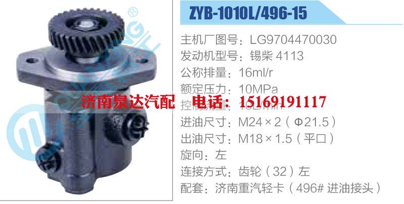 ZYB-1010L-496-15，LG9704470030，锡柴4113,,济南泉达汽配有限公司