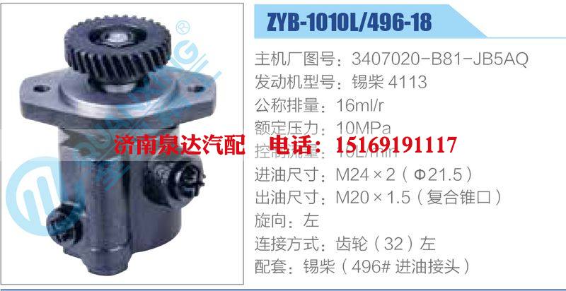 ZYB-1010L-496-18，3407020-B81-JB5AQ，锡柴4113,,济南泉达汽配有限公司