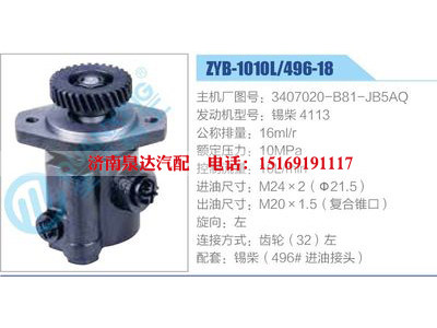 ZYB-1010L-496-18，3407020-B81-JB5AQ，锡柴4113,,济南泉达汽配有限公司