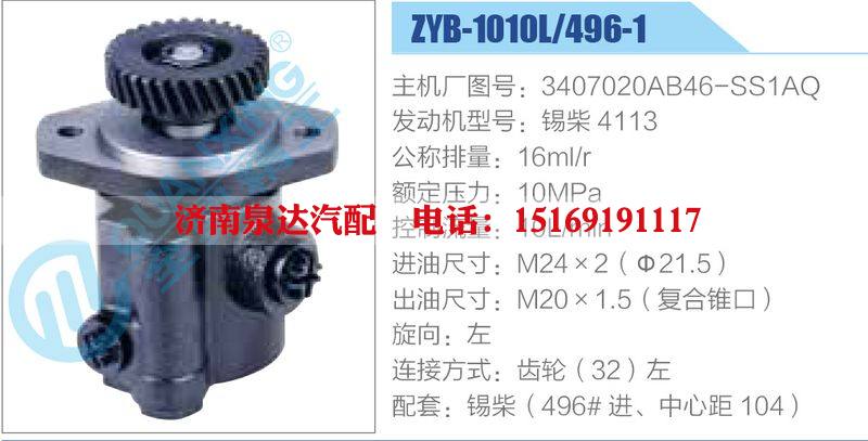 ZYB-1010L-496-1，3407020AB46-SS1AQ，锡柴4113,,济南泉达汽配有限公司