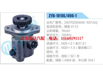 ZYB-1010L-496-1，3407020AB46-SS1AQ，锡柴4113,,济南泉达汽配有限公司