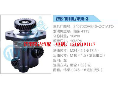 ZYB-1010L-496-3，3407020AB46-ZC1ATQ，锡柴4113,,济南泉达汽配有限公司