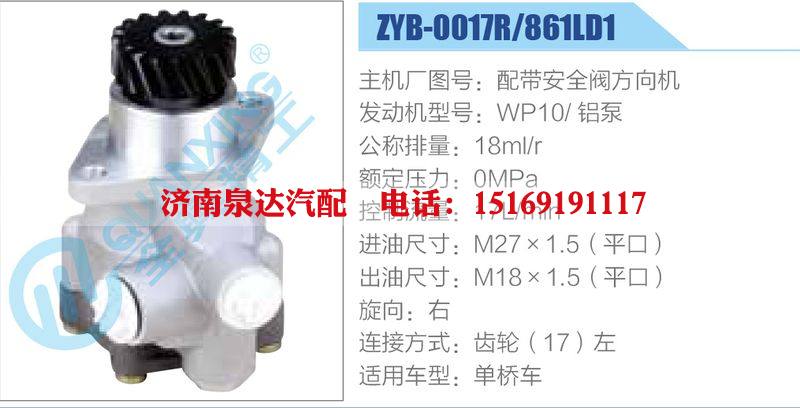 ZYB-0017R-861LD1,配帶安全閥方向機,WP10鋁泵動力轉(zhuǎn)向助力泵，葉片泵/ZYB-0017R-861LD1,配帶安全閥方向機,WP10鋁泵