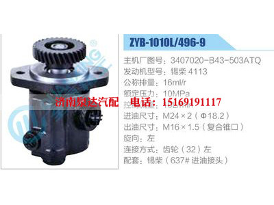 ZYB-1010L-496-9，3407020-B43-503ATQ，锡柴4113,,济南泉达汽配有限公司