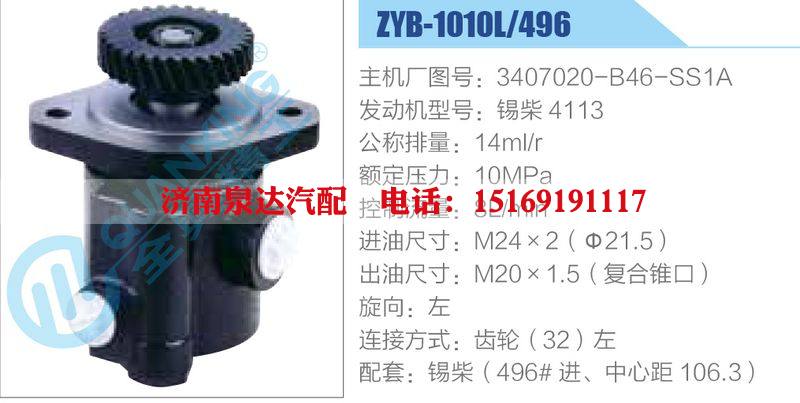 ZYB-1010L-496，3407020-B46-SS1A，锡柴4113,,济南泉达汽配有限公司