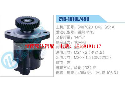 ZYB-1010L-496，3407020-B46-SS1A，锡柴4113,,济南泉达汽配有限公司