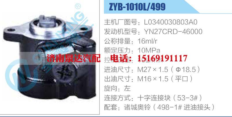 ZYB-1010L-499，L0340030803A0，YN27CRD-46000,,济南泉达汽配有限公司