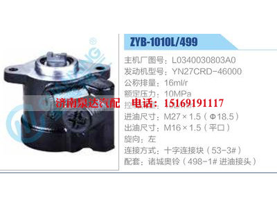 ZYB-1010L-499，L0340030803A0，YN27CRD-46000,,济南泉达汽配有限公司