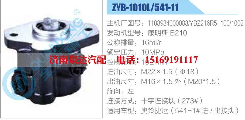 ZYB-1010L-541-11，1108934000088，YBZ216R5-100-1002，康明斯B210,,濟(jì)南泉達(dá)汽配有限公司