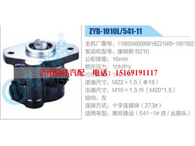 ZYB-1010L-541-11，1108934000088，YBZ216R5-100-1002，康明斯B210,,濟(jì)南泉達(dá)汽配有限公司