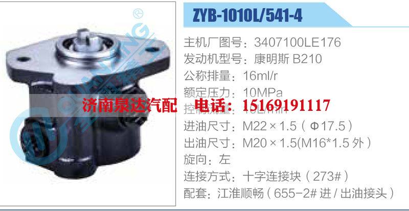 ZYB-1010L-541-4，3407100LE176，康明斯B210,,濟(jì)南泉達(dá)汽配有限公司