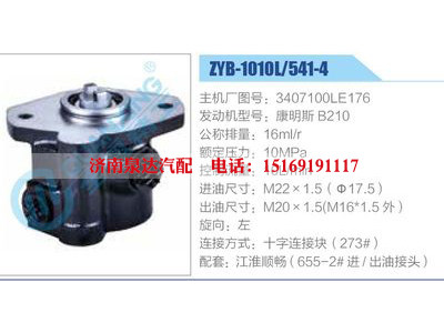 ZYB-1010L-541-4，3407100LE176，康明斯B210,,濟(jì)南泉達(dá)汽配有限公司