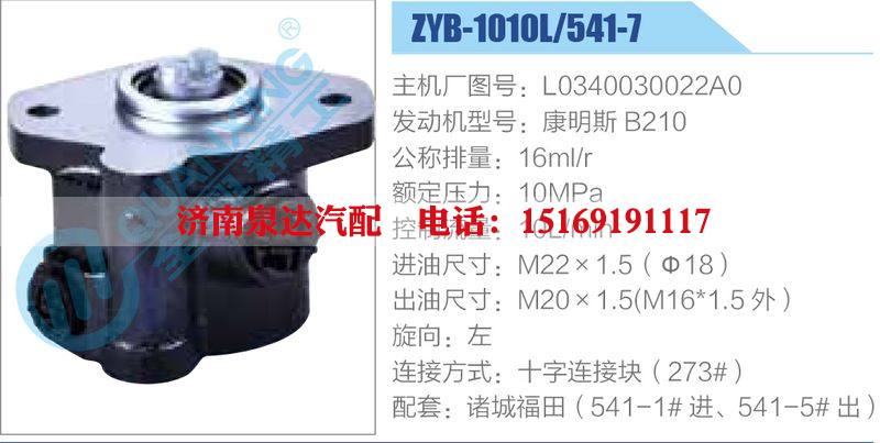 ZYB-1010L-541-7，L0340030022A0，康明斯B210,,濟(jì)南泉達(dá)汽配有限公司