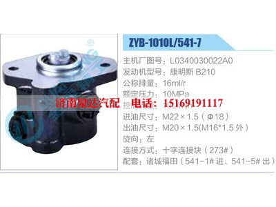 ZYB-1010L-541-7，L0340030022A0，康明斯B210,,濟(jì)南泉達(dá)汽配有限公司