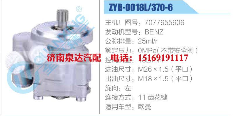 ZYB-0018L-370-6，7077955906，BENZ動(dòng)力轉(zhuǎn)向助力泵，葉片泵/ZYB-0018L-370-6，7077955906，BENZ