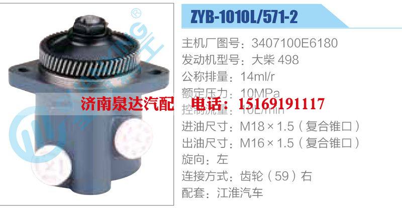 ZYB-1010L-571-2，3407100E6180，大柴498,,濟南泉達汽配有限公司