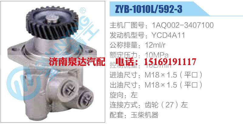 ZYB-1010L-592-3，1AQ002-3407100，YCD4A11,,濟南泉達(dá)汽配有限公司
