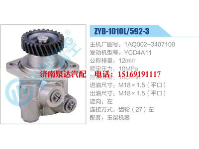 ZYB-1010L-592-3，1AQ002-3407100，YCD4A11,,濟南泉達(dá)汽配有限公司