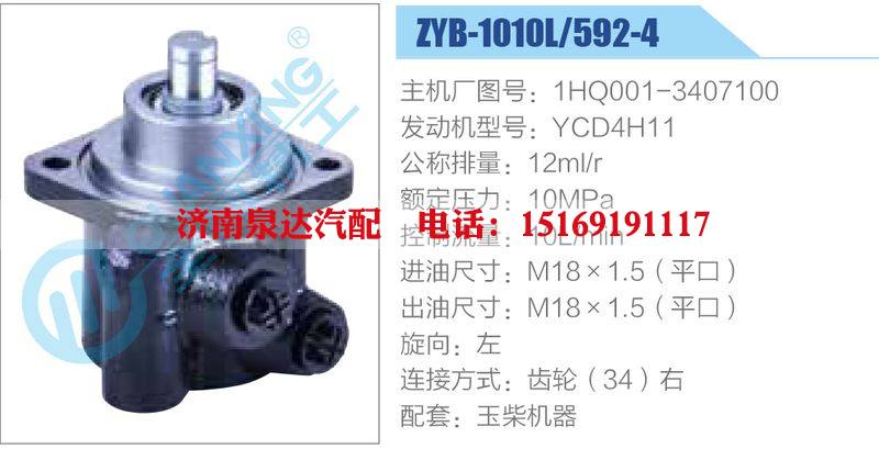 ZYB-1010L-592-4，1HQ001-3407100，YCD4H11,,濟(jì)南泉達(dá)汽配有限公司