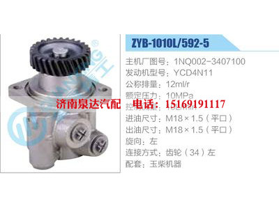 ZYB-1010L-592-5，1NQ002-3407100，YCD4N11,,济南泉达汽配有限公司
